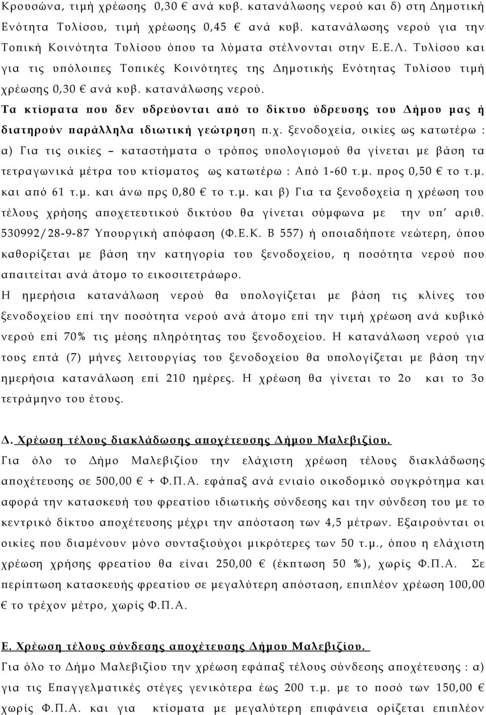 κατανάλωσης νερού. Τα κτίσματα που δεν υδρεύονται από το δίκτυο ύδρευσης του Δήμου μας ή διατηρούν παράλληλα ιδιωτική γεώτρησ η π.χ.