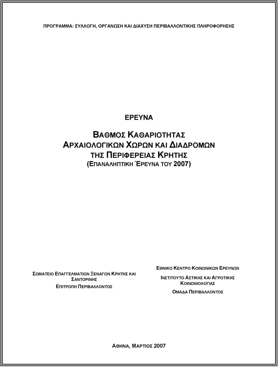 2007) ΣΩΜΑΤΕΙΟ ΕΠΑΓΓΕΛΜΑΤΙΩΝ ΞΕΝΑΓΩΝ ΚΡΗΤΗΣ ΚΑΙ ΣΑΝΤΟΡΙΝΗΣ ΕΠΙΤΡΟΠΗ ΠΕΡΙΒΑΛΛΟΝΤΟΣ ΕΘΝΙΚΟ ΚΕΝΤΡΟ