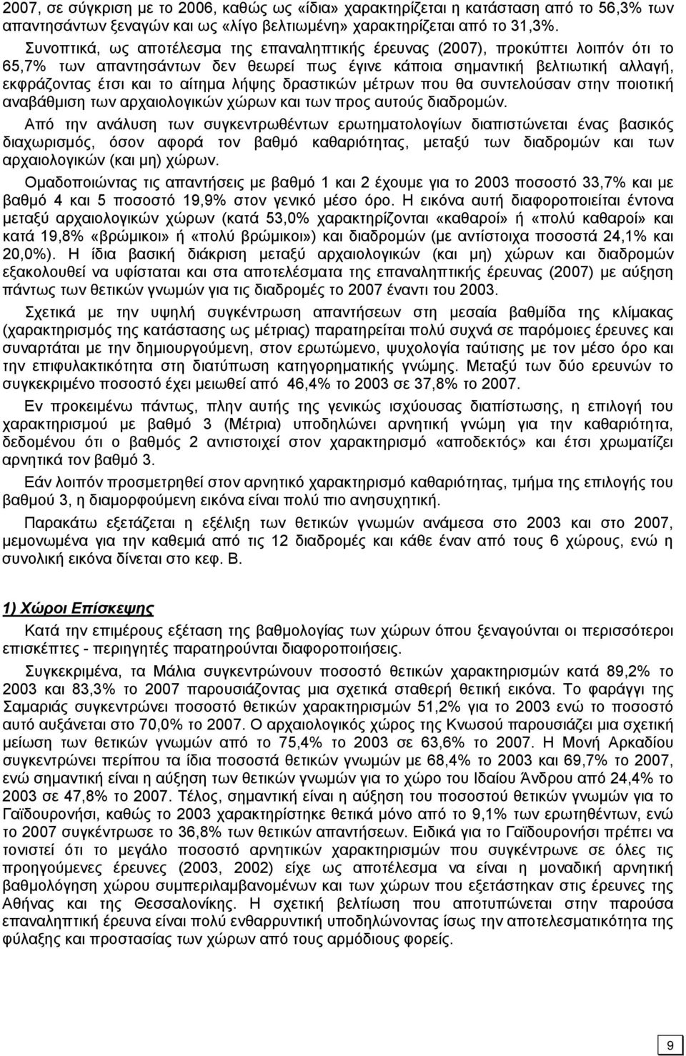 δραστικών μέτρων που θα συντελούσαν στην ποιοτική αναβάθμιση των αρχαιολογικών χώρων και των προς αυτούς διαδρομών.