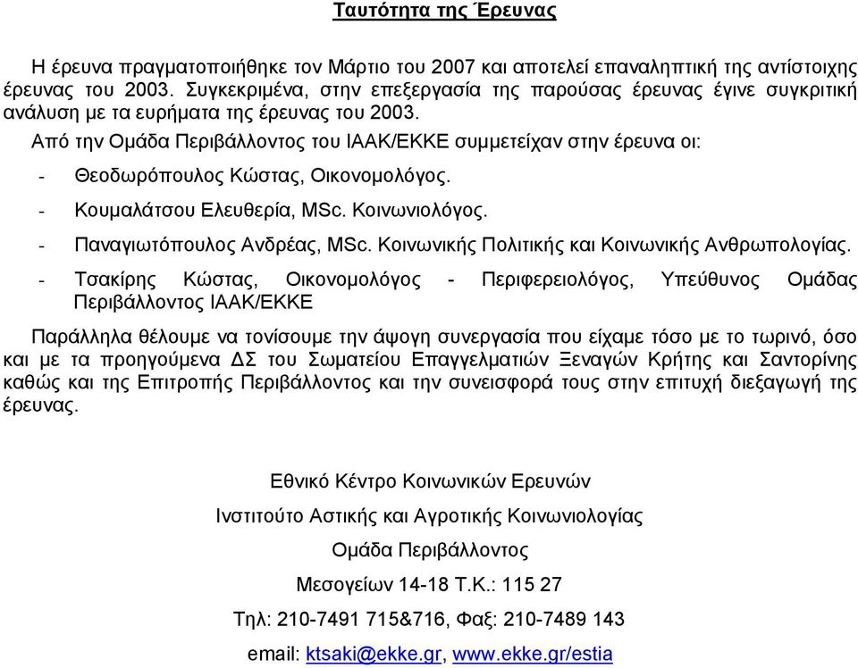 Από την Ομάδα Περιβάλλοντος του ΙΑΑΚ/ΕΚΚΕ συμμετείχαν στην έρευνα οι: - Θεοδωρόπουλος Κώστας, Οικονομολόγος. - Κουμαλάτσου Ελευθερία, MSc. Κοινωνιολόγος. - Παναγιωτόπουλος Ανδρέας, MSc.