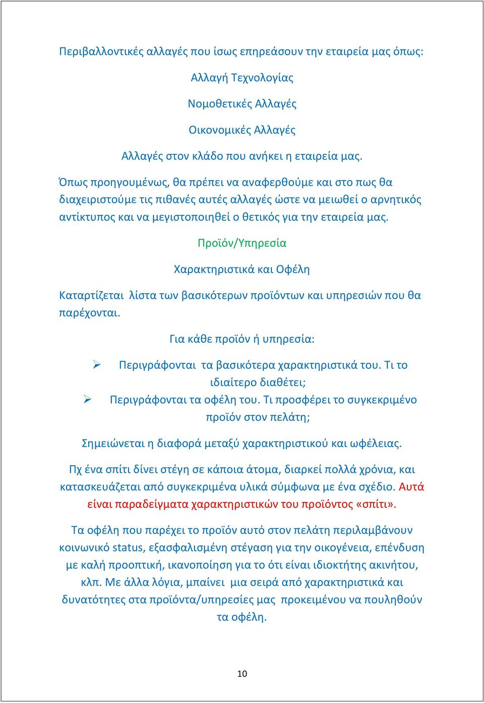 Προϊόν/Υπηρεσία Χαρακτηριστικά και Οφέλη Καταρτίζεται λίστα των βασικότερων προϊόντων και υπηρεσιών που θα παρέχονται. Για κάθε προϊόν ή υπηρεσία: Περιγράφονται τα βασικότερα χαρακτηριστικά του.