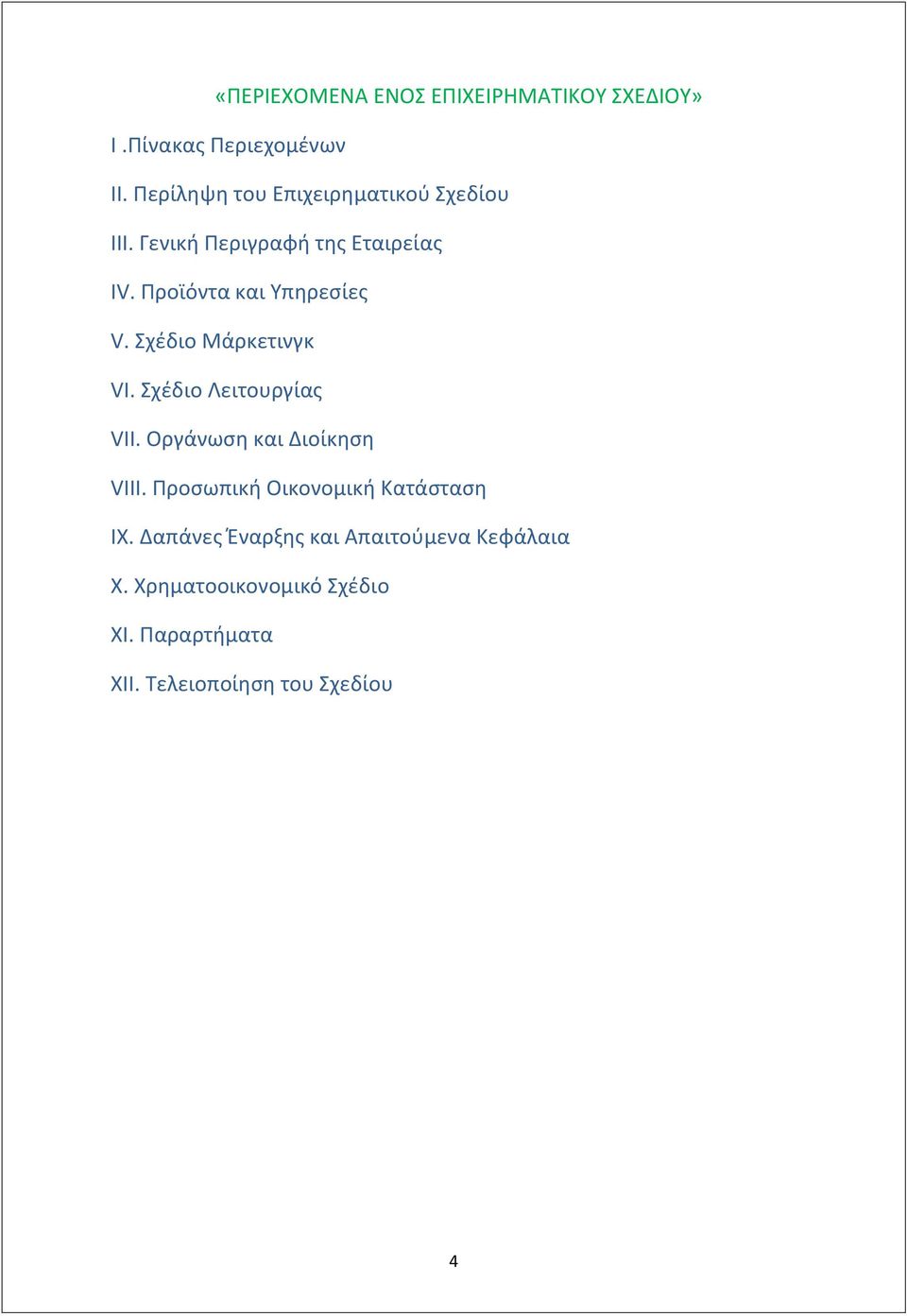 Προϊόντα και Υπηρεσίες V. Σχέδιο Μάρκετινγκ VΙ. Σχέδιο Λειτουργίας VIΙ. Οργάνωση και Διοίκηση VIΙI.