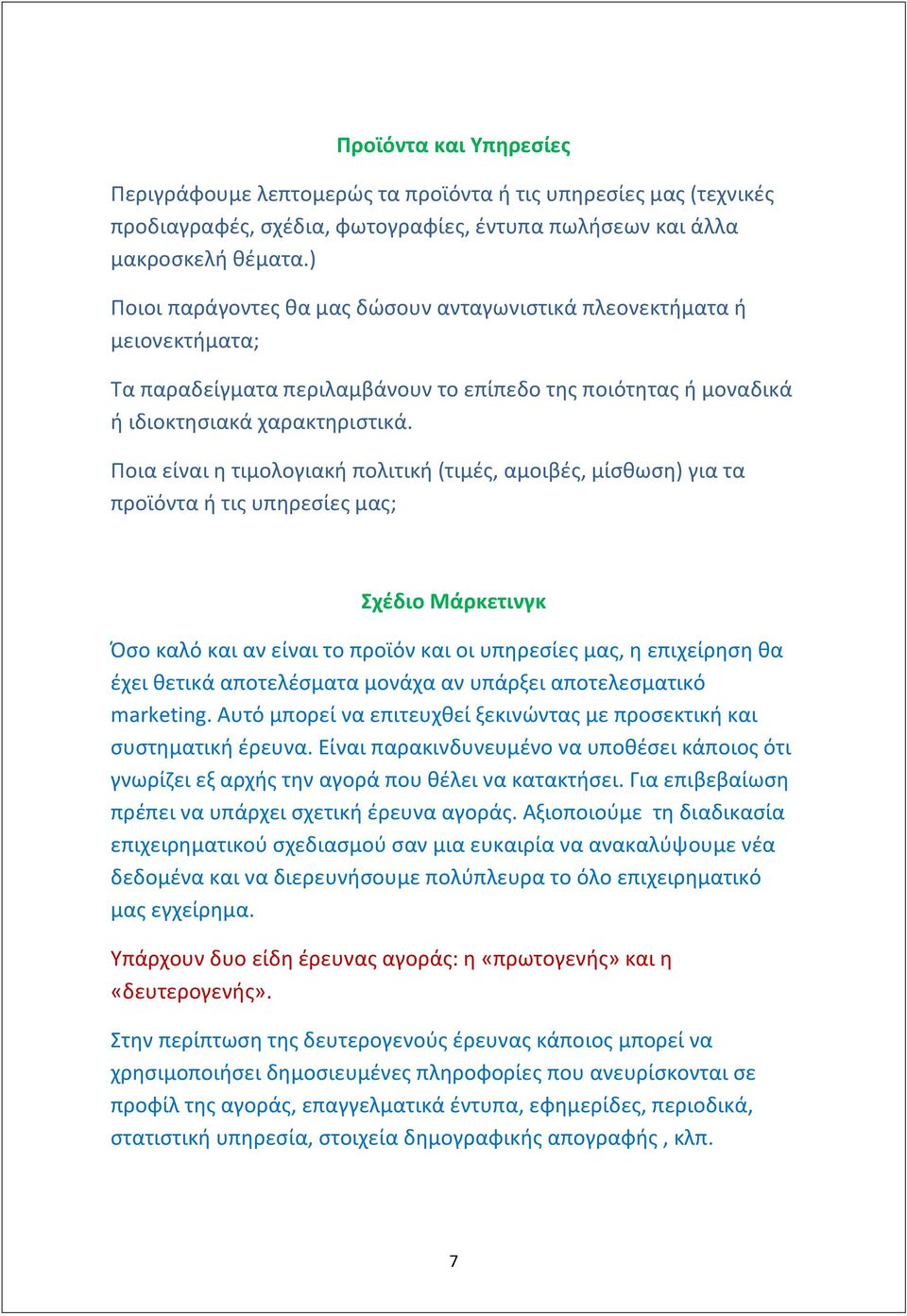 Ποια είναι η τιμολογιακή πολιτική (τιμές, αμοιβές, μίσθωση) για τα προϊόντα ή τις υπηρεσίες μας; Σχέδιο Μάρκετινγκ Όσο καλό και αν είναι το προϊόν και οι υπηρεσίες μας, η επιχείρηση θα έχει θετικά