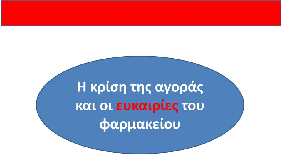 οι ευκαιρίες