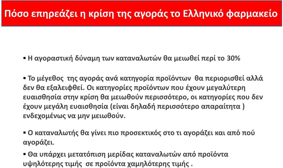 Οι κατηγορίες προϊόντων που έχουν μεγαλύτερη ευαισθησία στην κρίση θα μειωθούν περισσότερο, οι κατηγορίες που δεν έχουν μεγάλη ευαισθησία (είναι