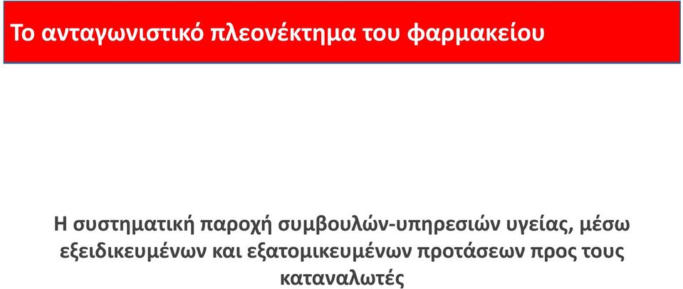 συμβουλών υπηρεσιών υγείας, μέσω