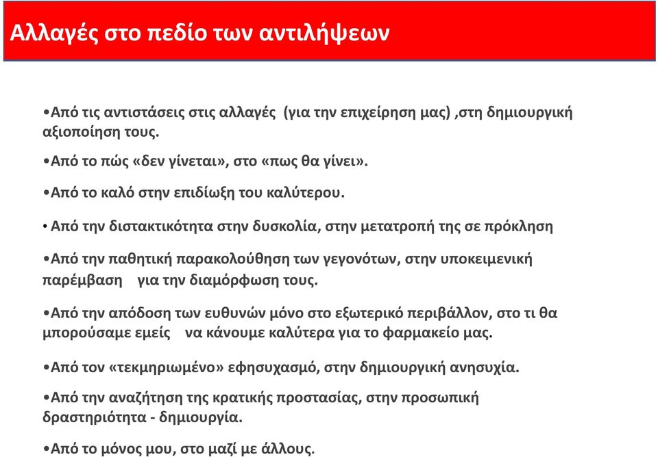 Από την διστακτικότητα στην δυσκολία, στην μετατροπή της σε πρόκληση Από την παθητική παρακολούθηση των γεγονότων, στην υποκειμενική παρέμβαση για την διαμόρφωση τους.