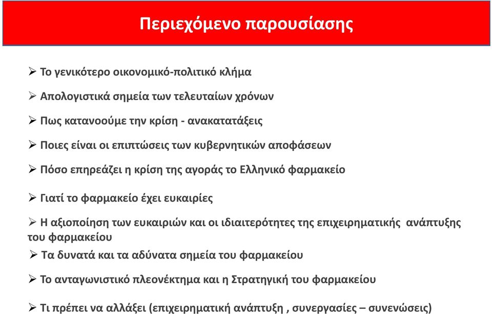 φαρμακείο έχει ευκαιρίες Η αξιοποίηση των ευκαιριών και οι ιδιαιτερότητες της επιχειρηματικής ανάπτυξης του φαρμακείου Τα δυνατά και τα