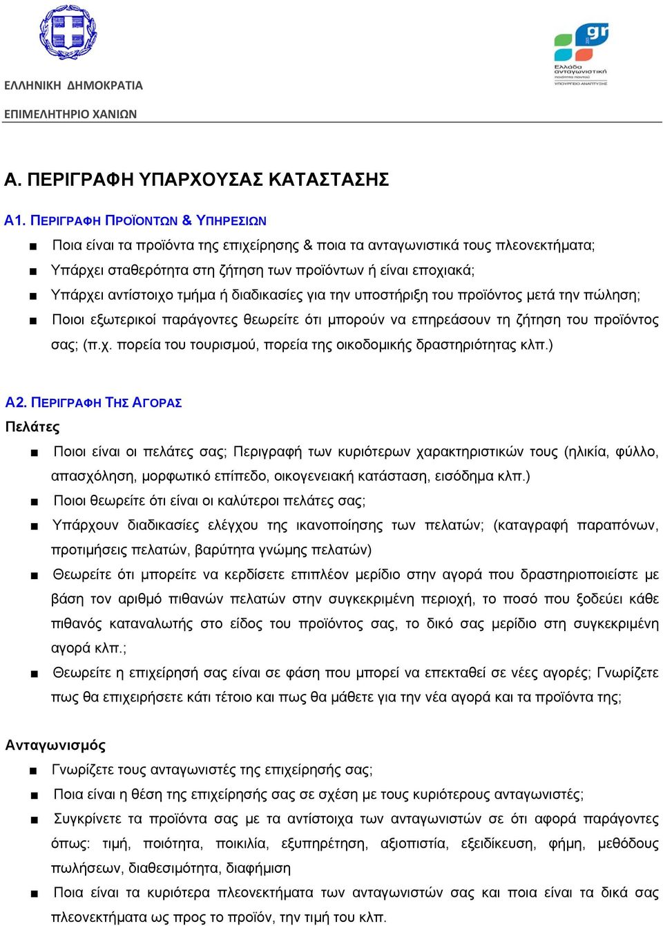 τμήμα ή διαδικασίες για την υποστήριξη του προϊόντος μετά την πώληση; Ποιοι εξωτερικοί παράγοντες θεωρείτε ότι μπορούν να επηρεάσουν τη ζήτηση του προϊόντος σας; (π.χ.