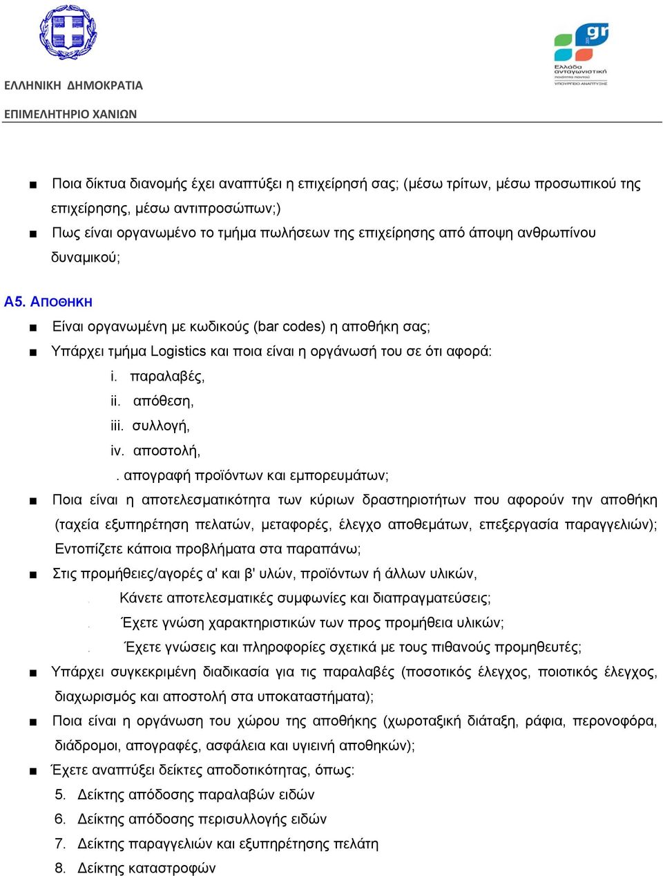 άποψη ανθρωπίνου δυναμικού; Α5. ΑΠΟΘΗΚΗ Είναι οργανωμένη με κωδικούς (bar codes) η αποθήκη σας; Υπάρχει τμήμα Logistics και ποια είναι η οργάνωσή του σε ότι αφορά: i. παραλαβές, ii. απόθεση, iii.