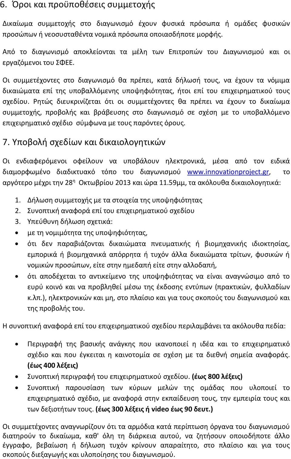 Οι συμμετέχοντες στο διαγωνισμό θα πρέπει, κατά δήλωσή τους, να έχουν τα νόμιμα δικαιώματα επί της υποβαλλόμενης υποψηφιότητας, ήτοι επί του επιχειρηματικού τους σχεδίου.