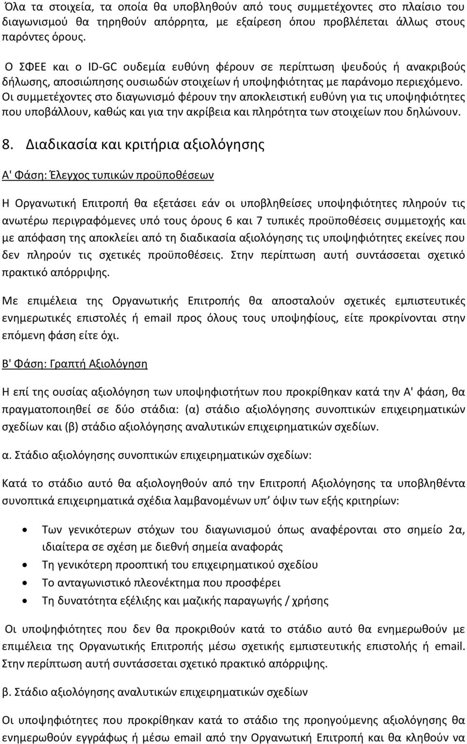 Οι συμμετέχοντες στο διαγωνισμό φέρουν την αποκλειστική ευθύνη για τις υποψηφιότητες που υποβάλλουν, καθώς και για την ακρίβεια και πληρότητα των στοιχείων που δηλώνουν. 8.