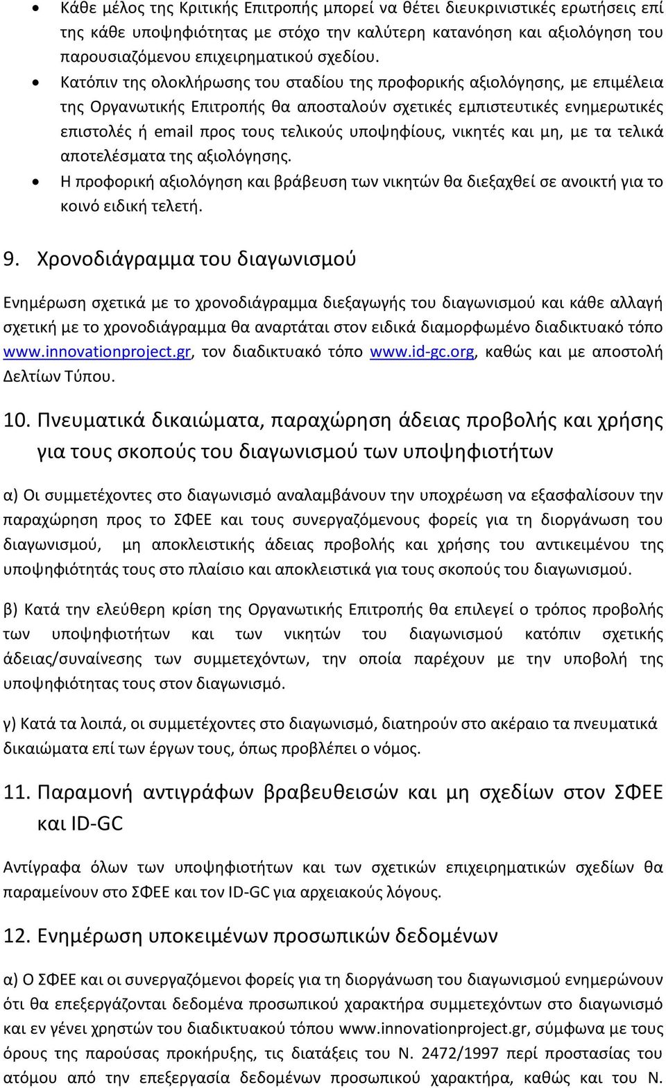 υποψηφίους, νικητές και μη, με τα τελικά αποτελέσματα της αξιολόγησης. Η προφορική αξιολόγηση και βράβευση των νικητών θα διεξαχθεί σε ανοικτή για το κοινό ειδική τελετή. 9.