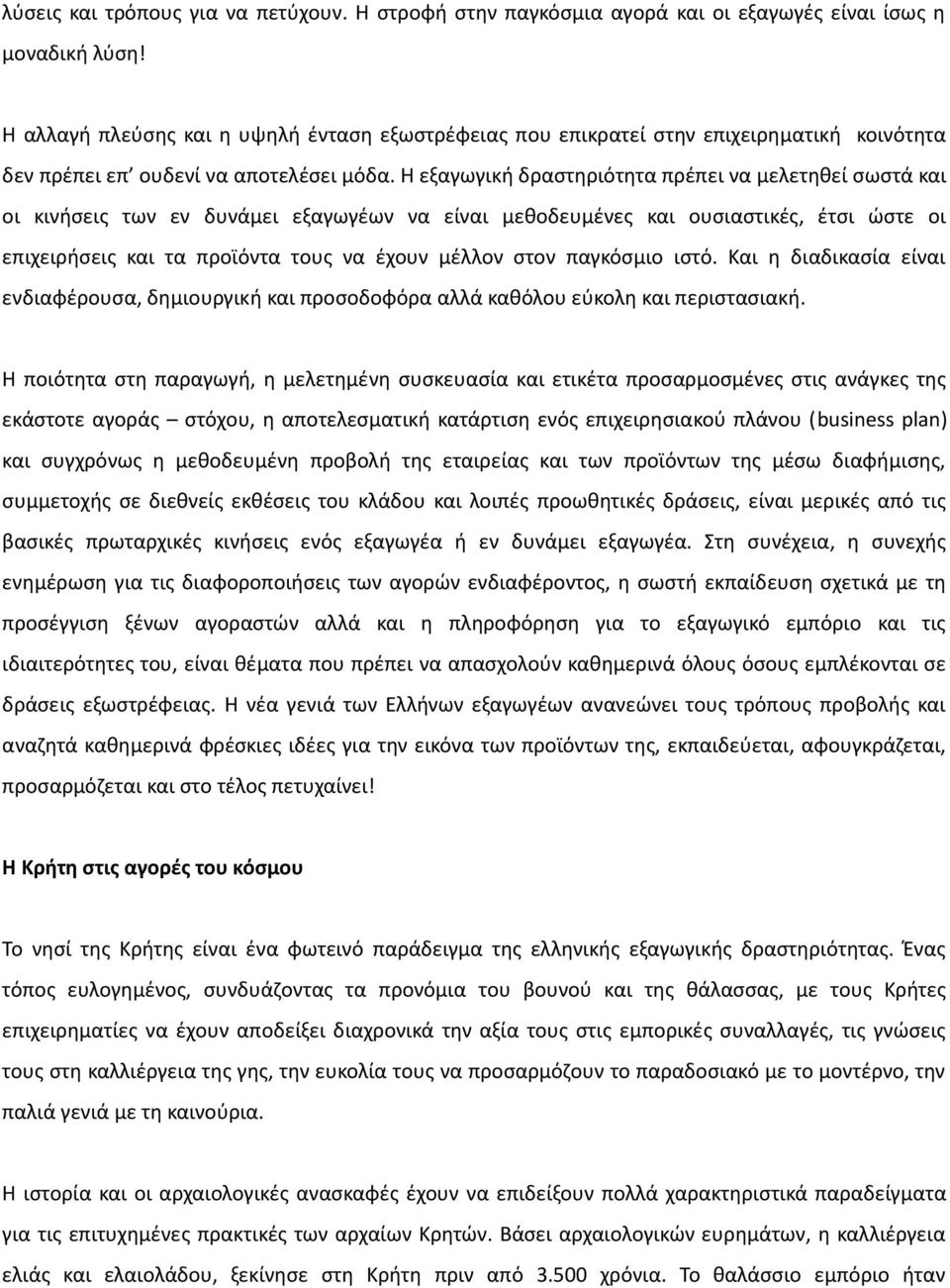 Η εξαγωγική δραστηριότητα πρέπει να μελετηθεί σωστά και οι κινήσεις των εν δυνάμει εξαγωγέων να είναι μεθοδευμένες και ουσιαστικές, έτσι ώστε οι επιχειρήσεις και τα προϊόντα τους να έχουν μέλλον στον