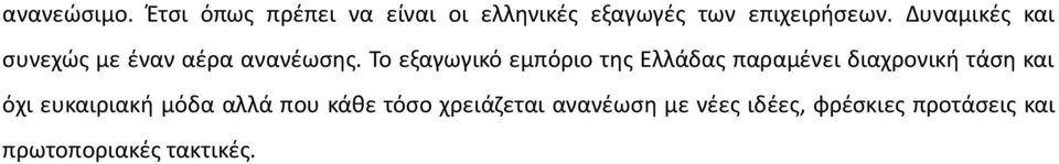 Το εξαγωγικό εμπόριο της Ελλάδας παραμένει διαχρονική τάση και όχι