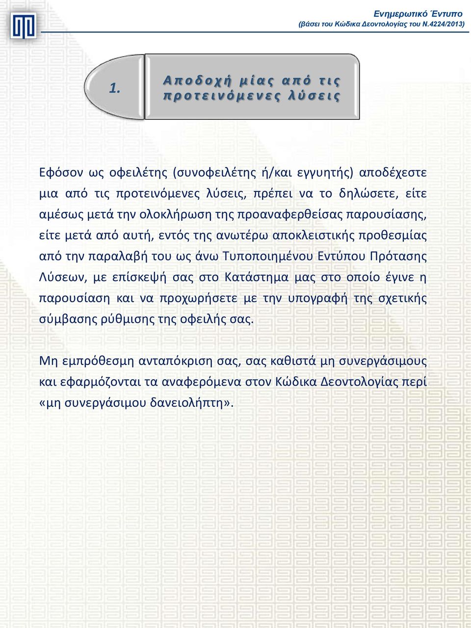 ως άνω Τυποποιημένου Εντύπου Πρότασης Λύσεων, με επίσκεψή σας στο Κατάστημα μας στο οποίο έγινε η παρουσίαση και να προχωρήσετε με την υπογραφή της σχετικής σύμβασης
