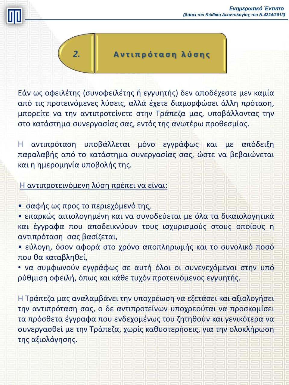 πρόταση, μπορείτε να την αντιπροτείνετε στην Τράπεζα μας, υποβάλλοντας την στο κατάστημα συνεργασίας σας, εντός της ανωτέρω προθεσμίας.