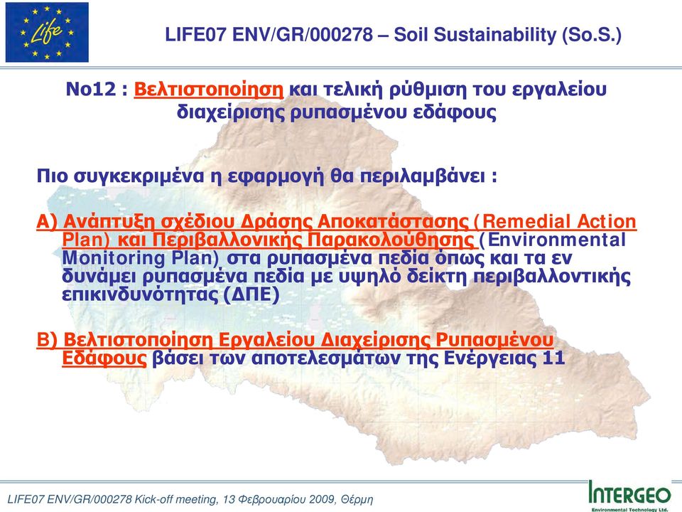 (Environmental Monitoring Plan) στα ρυπασμένα πεδία όπως και τα εν δυνάμει ρυπασμένα πεδία με υψηλό δείκτη