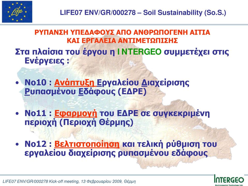 Ρυπασμένου Εδάφους (ΕΔΡΕ) Νο11 : Εφαρμογή του ΕΔΡΕ σε συγκεκριμένη περιοχή (Περιοχή