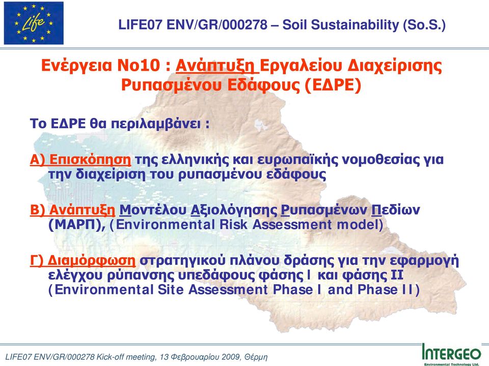 Αξιολόγησης Ρυπασμένων Πεδίων (ΜΑΡΠ), (Environmental Risk Assessment model) Γ) Διαμόρφωση στρατηγικού πλάνου