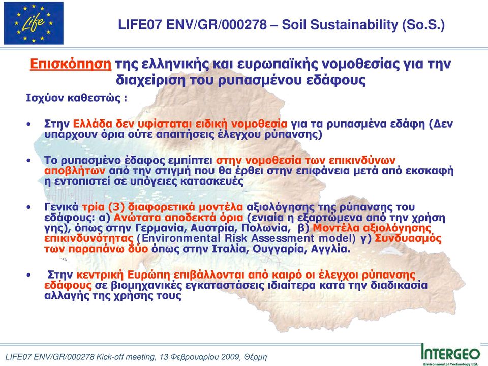 Γενικά τρία (3) διαφορετικά μοντέλα αξιολόγησης της ρύπανσης του εδάφους: α) Ανώτατα αποδεκτά όρια (ενιαία η εξαρτώμενα από την χρήση γης), όπως στην Γερμανία, Αυστρία, Πολωνία, β) Μοντέλα