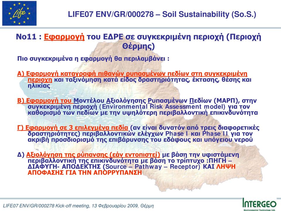 των πεδίων με την υψηλότερη περιβαλλοντική επικινδυνότητα Γ) Εφαρμογή σε 3 επιλεγμένα πεδία (αν είναι δυνατόν από τρεις διαφορετικές δραστηριότητες) περιβαλλοντικών ελέγχων Phase I και Phase II για