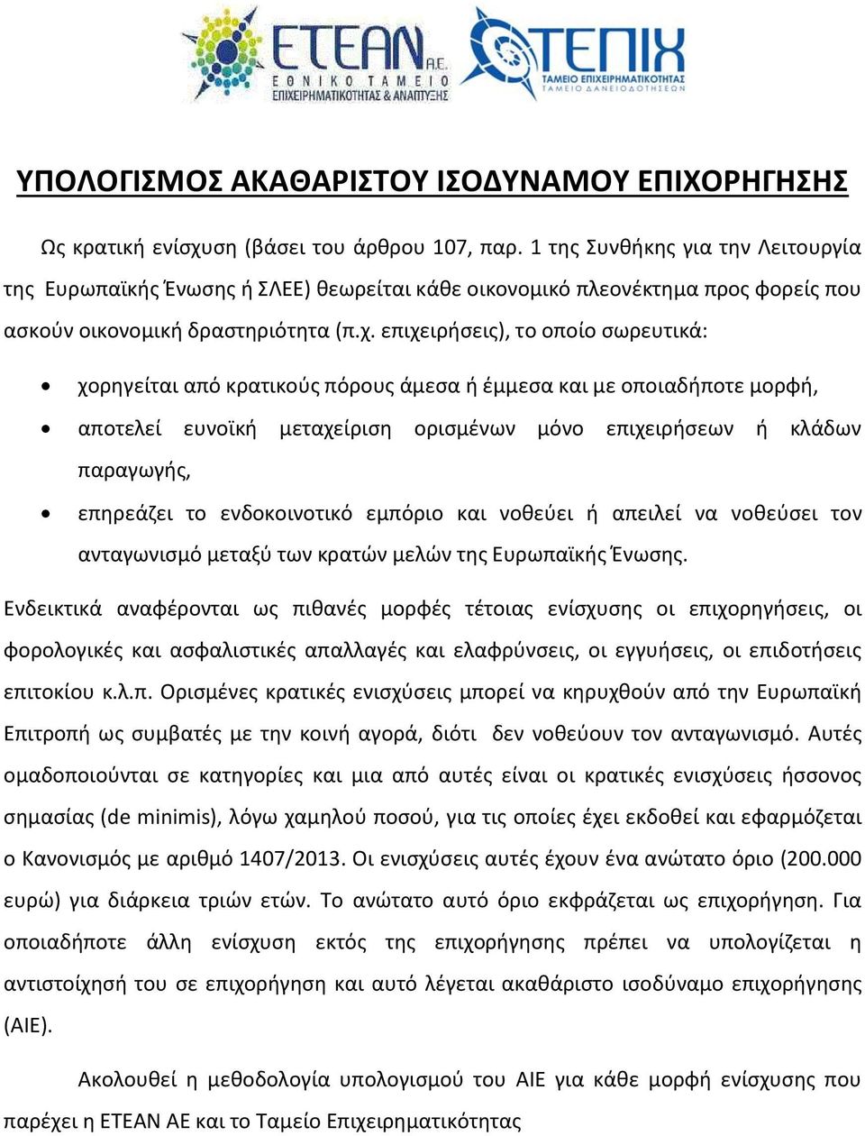 επιχειρήσεις), το οποίο σωρευτικά: χορηγείται από κρατικούς πόρους άμεσα ή έμμεσα και με οποιαδήποτε μορφή, αποτελεί ευνοϊκή μεταχείριση ορισμένων μόνο επιχειρήσεων ή κλάδων παραγωγής, επηρεάζει το