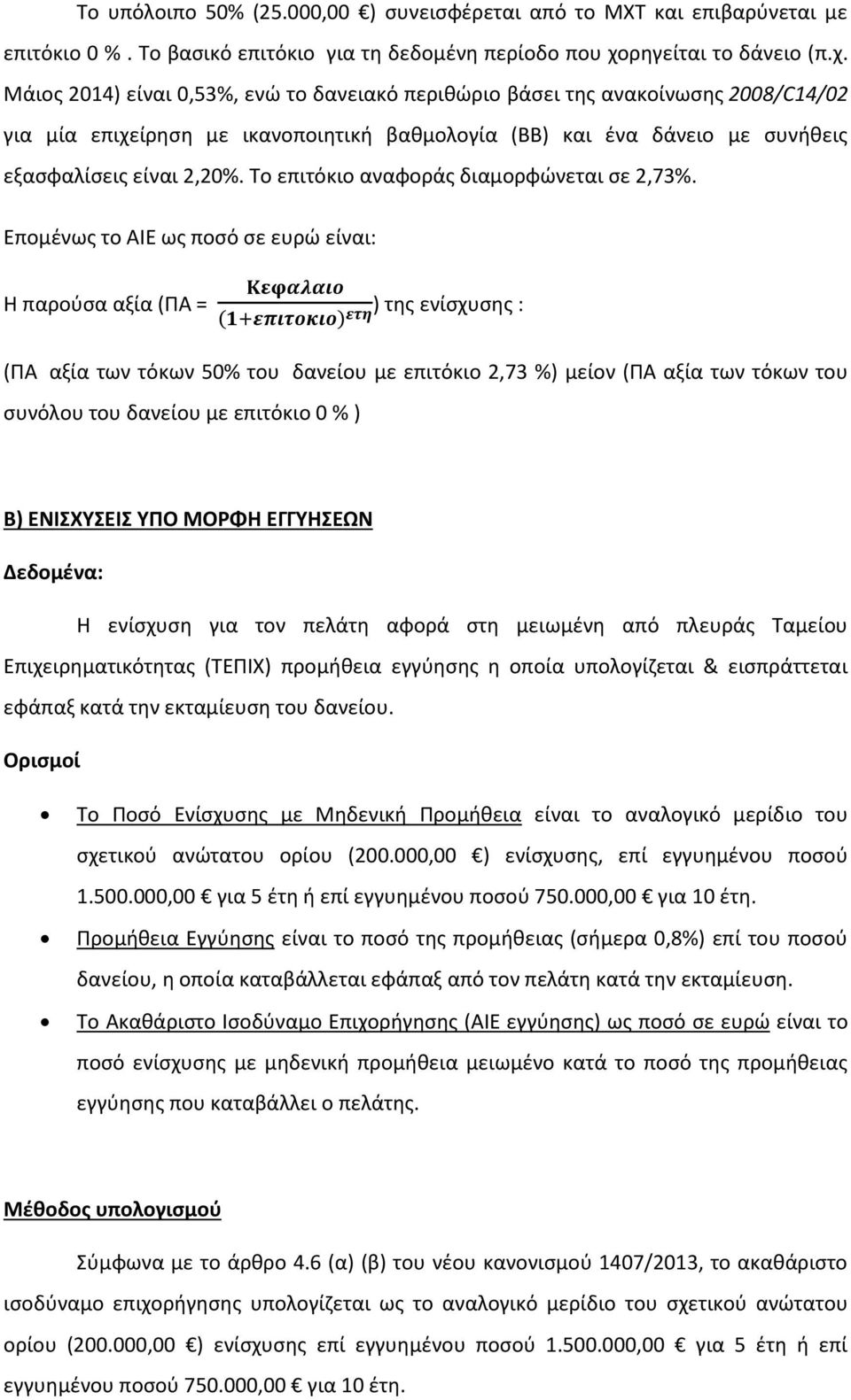 Μάιος 2014) είναι 0,53%, ενώ το δανειακό περιθώριο βάσει της ανακοίνωσης 2008/C14/02 για μία επιχείρηση με ικανοποιητική βαθμολογία (ΒΒ) και ένα δάνειο με συνήθεις εξασφαλίσεις είναι 2,20%.