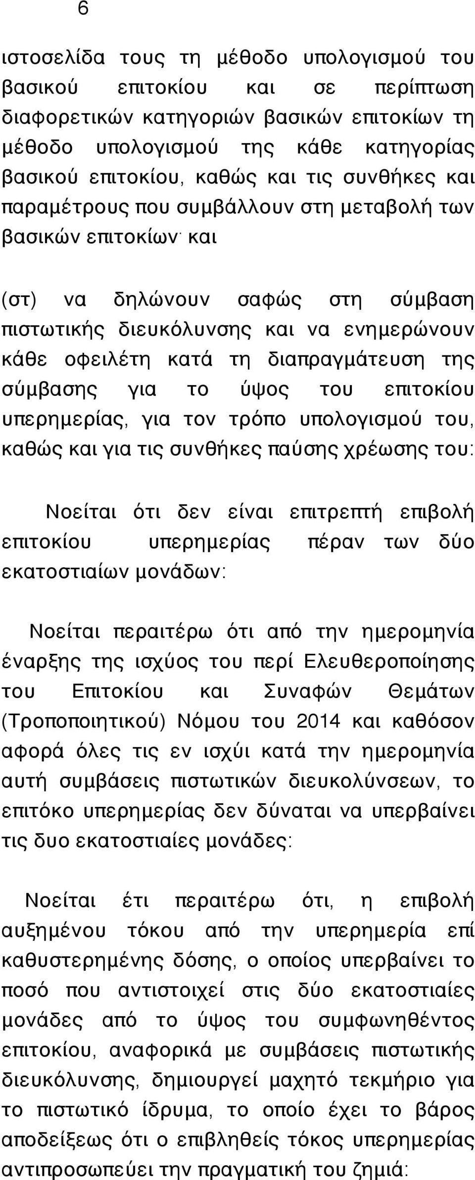 και (στ) να δηλώνουν σαφώς στη σύμβαση πιστωτικής διευκόλυνσης και να ενημερώνουν κάθε οφειλέτη κατά τη διαπραγμάτευση της σύμβασης για το ύψος του επιτοκίου υπερημερίας, για τον τρόπο υπολογισμού