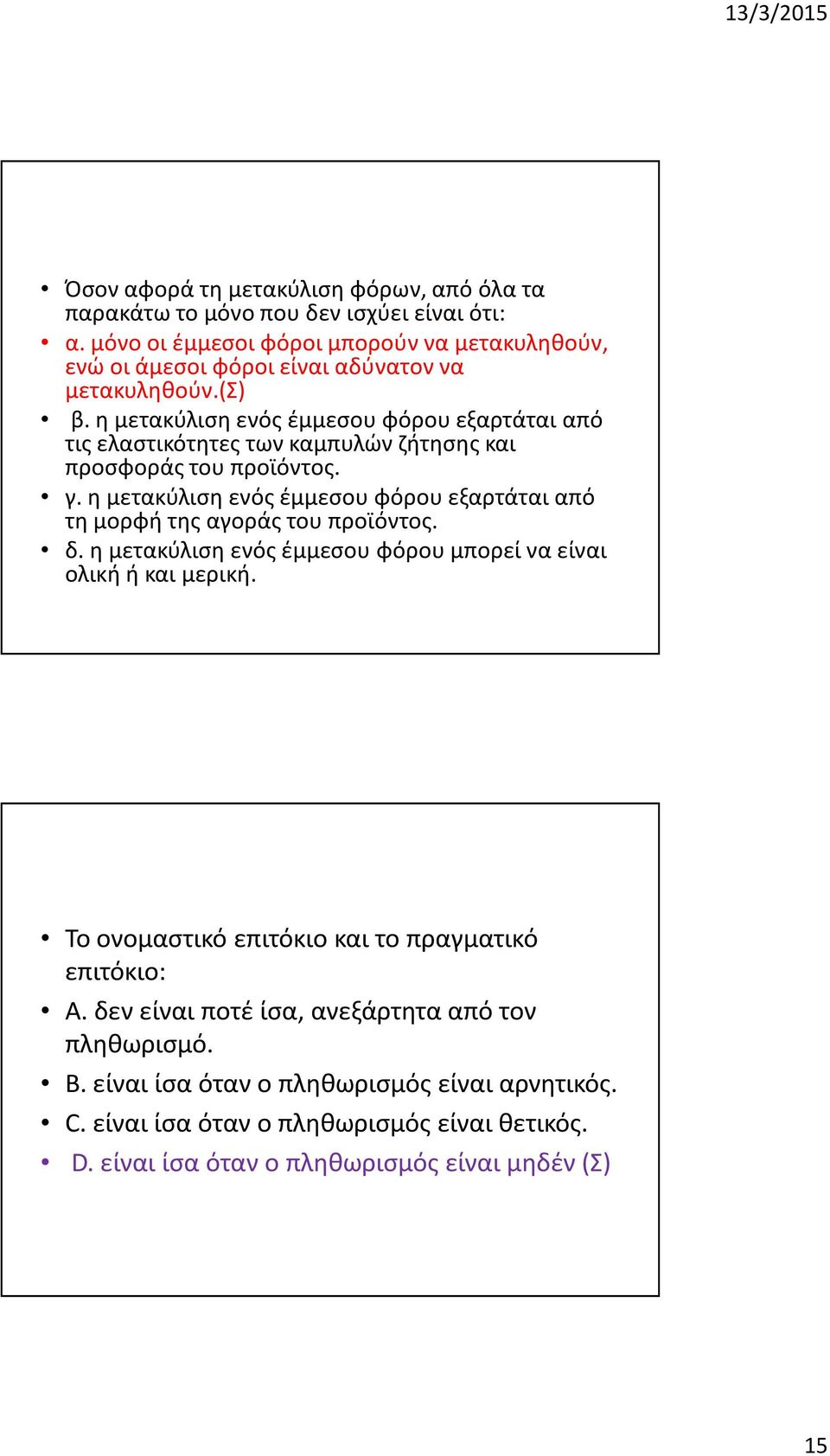 η μετακύλισηενός έμμεσου φόρου εξαρτάται από τις ελαστικότητεςτων καμπυλών ζήτησης και προσφοράς του προϊόντος. γ.