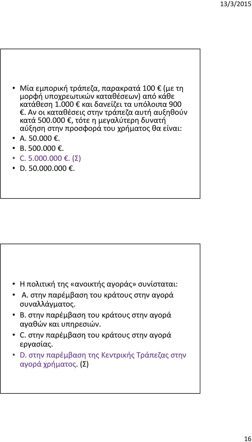 5.000.000. (Σ) D. 50.000.000. Η πολιτική της «ανοικτής αγοράς» συνίσταται: A. στην παρέμβαση του κράτους στην αγορά συναλλάγματος. B.