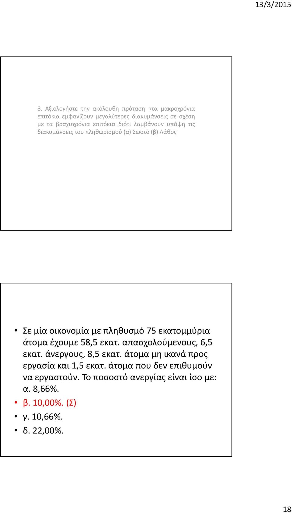 πληθυσμό 75 εκατομμύρια άτομα έχουμε 58,5 εκατ. απασχολούμενους, 6,5 εκατ. άνεργους, 8,5 εκατ.