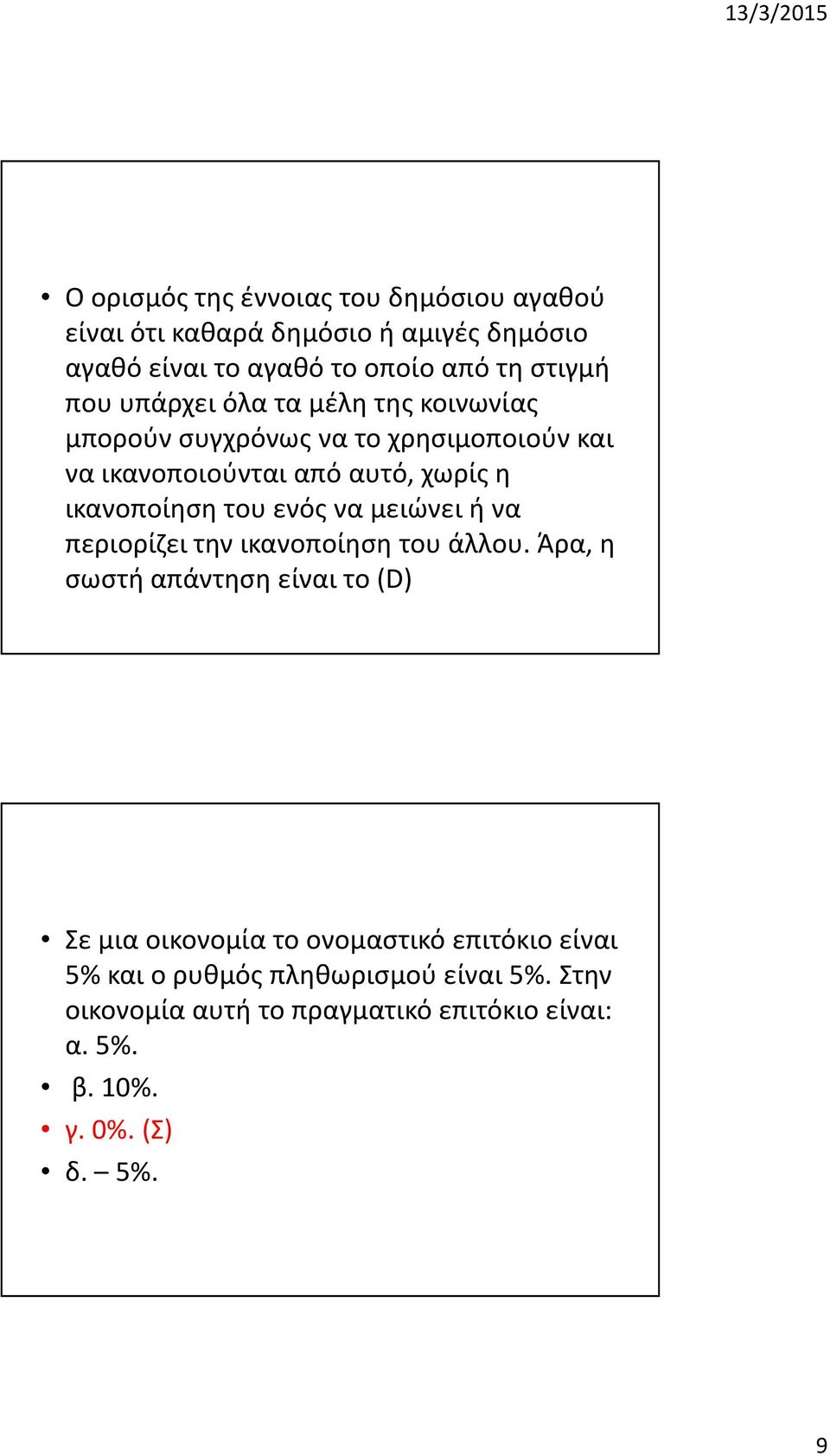 του ενός να μειώνει ή να περιορίζει την ικανοποίηση του άλλου.