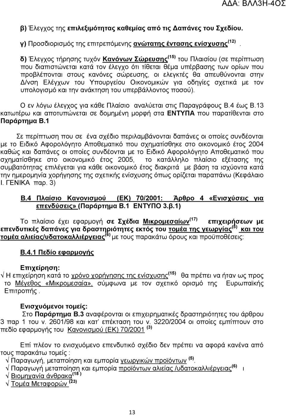 θα απευθύνονται στην Δ/νση Ελέγχων του Υπουργείου Οικονομικών για οδηγίες σχετικά με τον υπολογισμό και την ανάκτηση του υπερβάλλοντος ποσού).