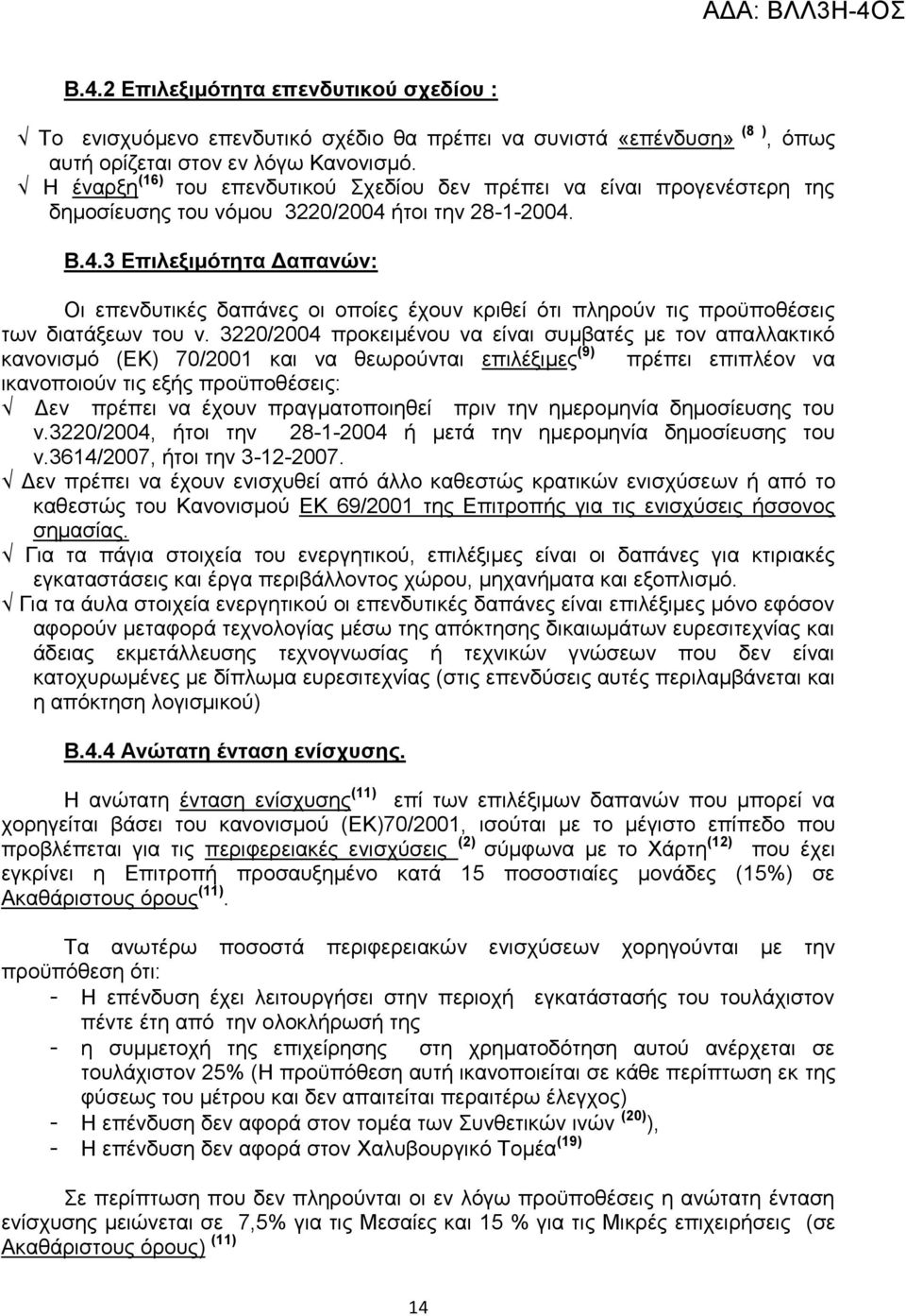 ήτοι την 28-1-2004. Β.4.3 Επιλεξιμότητα Δαπανών: Οι επενδυτικές δαπάνες οι οποίες έχουν κριθεί ότι πληρούν τις προϋποθέσεις των διατάξεων του ν.