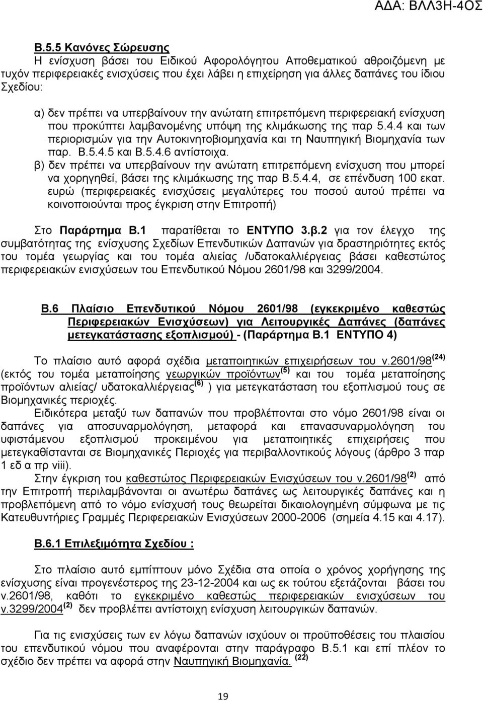 4 και των περιορισμών για την Αυτοκινητοβιομηχανία και τη Ναυπηγική Βιομηχανία των παρ. Β.5.4.5 και Β.5.4.6 αντίστοιχα.