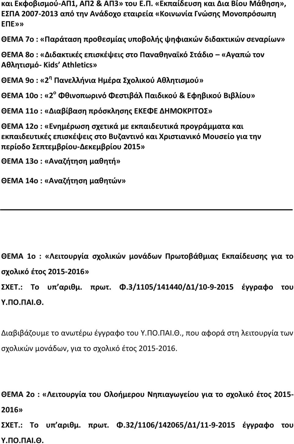 ΘΕΜΑ 8ο : «Διδακτικζσ επιςκζψεισ ςτο Πανακθναϊκό τάδιο «Αγαπϊ τον Ακλθτιςμό- Kids Athletics» ΘΕΜΑ 9ο : «2 θ Πανελλινια Ημζρα χολικοφ Ακλθτιςμοφ» ΘΕΜΑ 10ο : «2 ο Φκινοπωρινό Φεςτιβάλ Παιδικοφ &