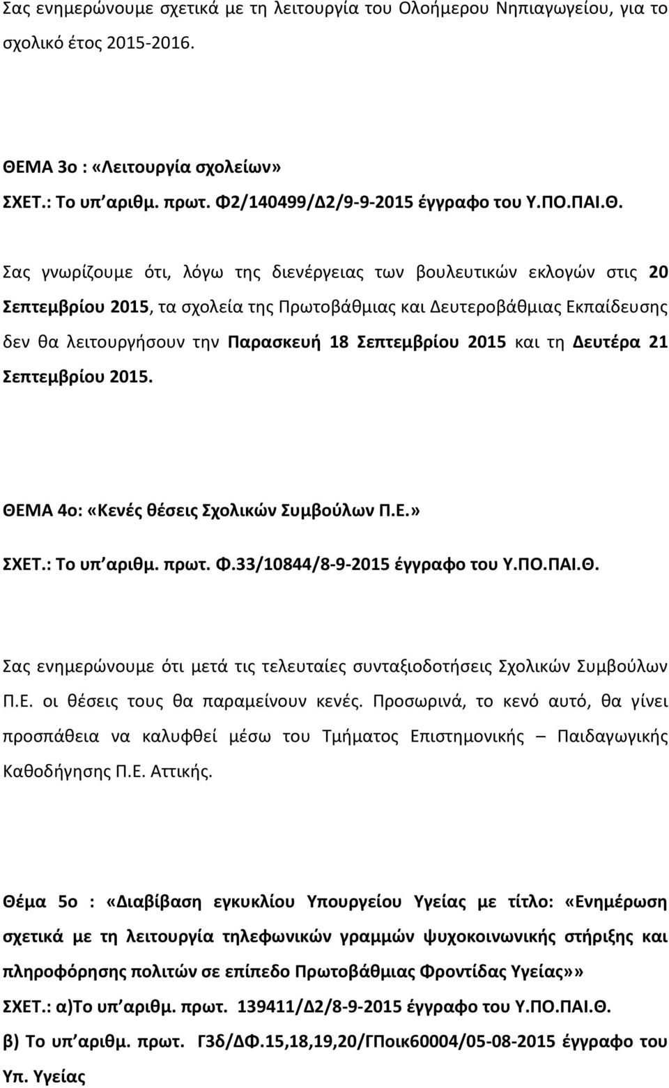 2015 και τθ Δευτζρα 21 επτεμβρίου 2015. ΘΕΜΑ 4ο: «Κενζσ κζςεισ χολικϊν υμβοφλων Π.Ε.» ΧΕΣ.: Σο υπ αρικμ. πρωτ. Φ.33/10844/8-9-2015 ζγγραφο του Τ.ΠΟ.ΠΑΙ.Θ. ασ ενθμερϊνουμε ότι μετά τισ τελευταίεσ ςυνταξιοδοτιςεισ χολικϊν υμβοφλων Π.