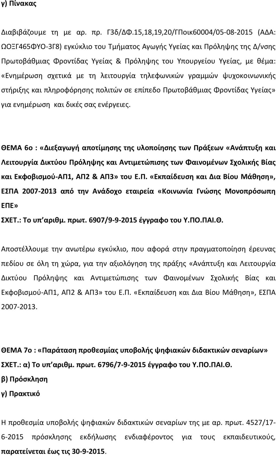 ςχετικά με τθ λειτουργία τθλεφωνικϊν γραμμϊν ψυχοκοινωνικισ ςτιριξθσ και πλθροφόρθςθσ πολιτϊν ςε επίπεδο Πρωτοβάκμιασ Φροντίδασ Τγείασ» για ενθμζρωςθ και δικζσ ςασ ενζργειεσ.