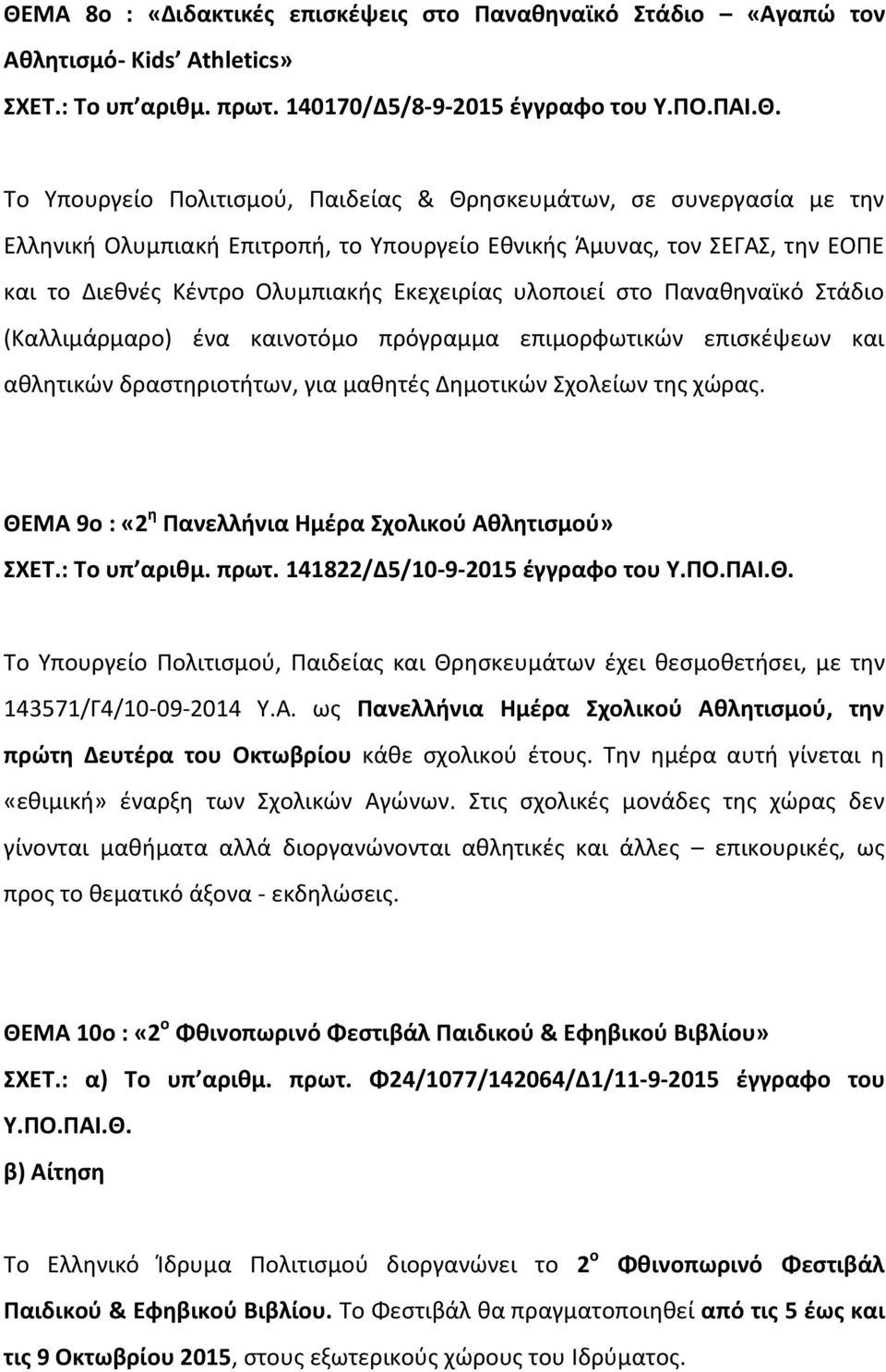 (Καλλιμάρμαρο) ζνα καινοτόμο πρόγραμμα επιμορφωτικϊν επιςκζψεων και ακλθτικϊν δραςτθριοτιτων, για μακθτζσ Δθμοτικϊν χολείων τθσ χϊρασ. ΘΕΜΑ 9ο : «2 θ Πανελλινια Ημζρα χολικοφ Ακλθτιςμοφ» ΧΕΣ.