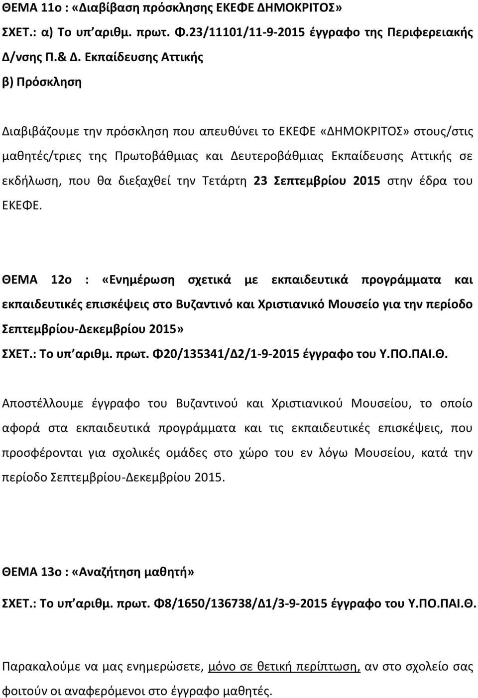 διεξαχκεί τθν Σετάρτθ 23 επτεμβρίου 2015 ςτθν ζδρα του ΕΚΕΦΕ.