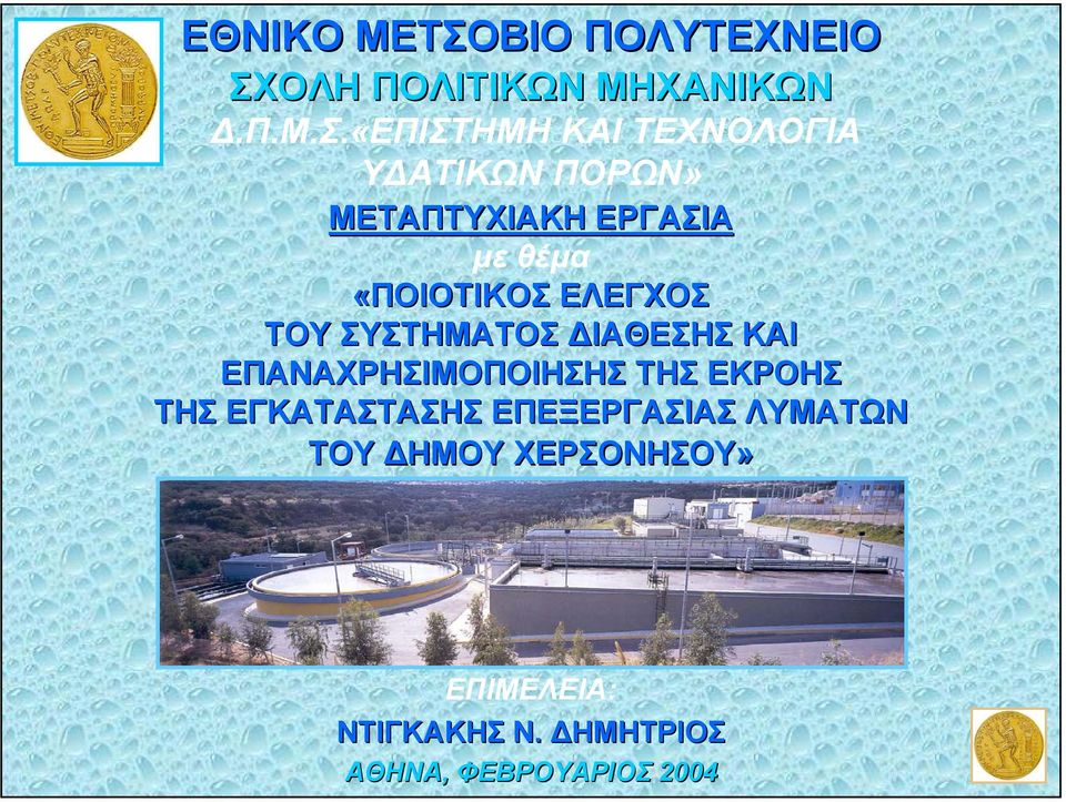 ΟΛΗ ΠΟΛΙΤΙΚΩΝ ΜΗΧΑΝΙΚΩΝ.Π.Μ.Σ.