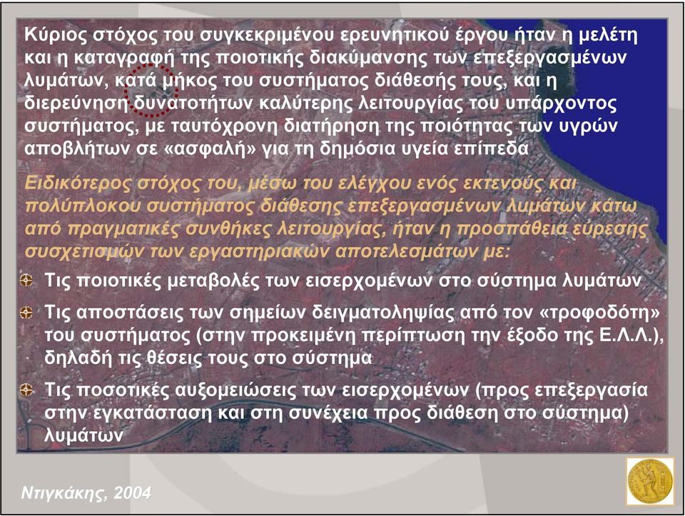 ελέγχου ενός εκτενούς και πολύπλοκου συστήµατος διάθεσης επεξεργασµένων λυµάτων κάτω από πραγµατικές συνθήκες λειτουργίας, ήταν η προσπάθεια εύρεσης συσχετισµών των εργαστηριακών αποτελεσµάτων µε: