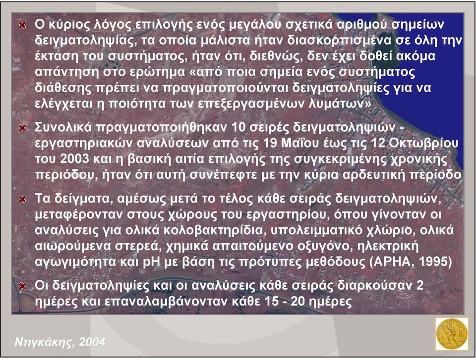 δειγµατοληψιών - εργαστηριακών αναλύσεων από τις 19 Μαΐου έως τις 12 Οκτωβρίου του 2003 και η βασική αιτία επιλογής της συγκεκριµένης χρονικής περιόδου, ήταν ότι αυτή συνέπεφτε µε την κύρια αρδευτική