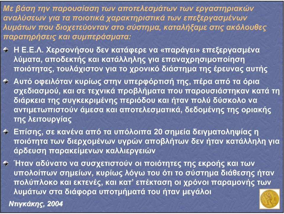 Χερσονήσου δεν κατάφερε να «παράγει» επεξεργασµένα λύµατα, αποδεκτής και κατάλληλης για επαναχρησιµοποίηση ποιότητας, τουλάχιστον για το χρονικό διάστηµα της έρευνας αυτής Αυτό οφειλόταν κυρίως στην