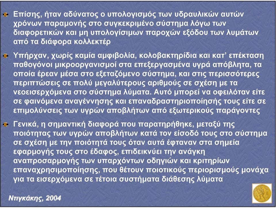 περιπτώσεις σε πολύ µεγαλύτερους αριθµούς σε σχέση µε τα νεοεισερχόµενα στο σύστηµα λύµατα.