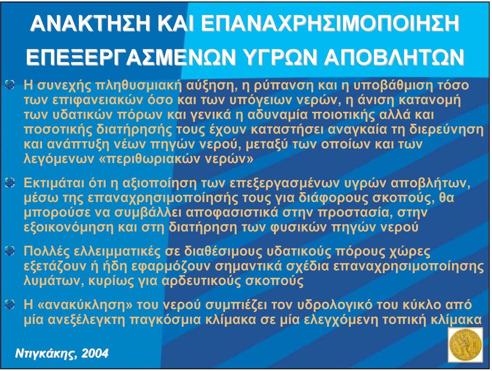 νερών» Εκτιµάται ότι η αξιοποίηση των επεξεργασµένων υγρών αποβλήτων, µέσω της επαναχρησιµοποίησής τους για διάφορους σκοπούς, θα µπορούσε να συµβάλλει αποφασιστικά στην προστασία, στην εξοικονόµηση