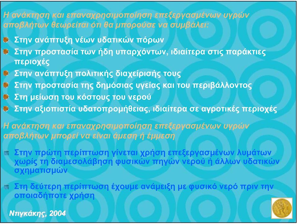 αξιοπιστία υδατοπροµήθειας, ιδιαίτερα σε αγροτικές περιοχές Ηανάκτηση και επαναχρησιµοποίηση επεξεργασµένων υγρών αποβλήτων µπορεί να είναι άµεση ή έµµεση Στην πρώτη περίπτωση