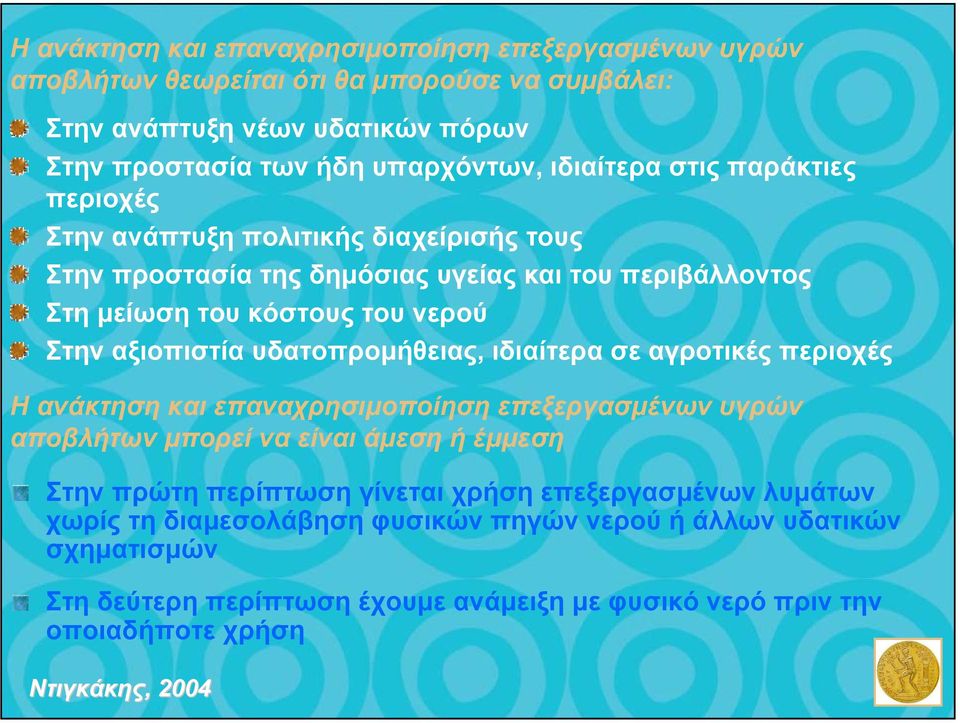 αξιοπιστία υδατοπροµήθειας, ιδιαίτερα σε αγροτικές περιοχές Ηανάκτηση και επαναχρησιµοποίηση επεξεργασµένων υγρών αποβλήτων µπορεί να είναι άµεση ή έµµεση Στην πρώτη περίπτωση