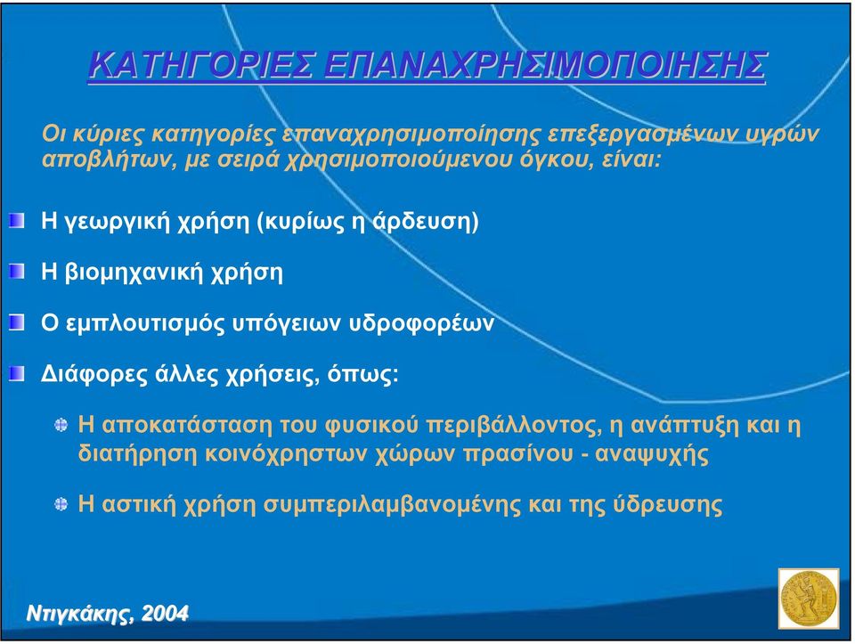 εµπλουτισµός υπόγειων υδροφορέων ιάφορες άλλες χρήσεις, όπως: Η αποκατάσταση του φυσικού περιβάλλοντος, η